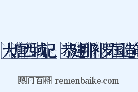 大唐西域记·恭建那补罗国造句是什么意思的图片